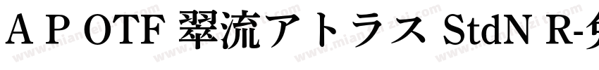 A P OTF 翠流アトラス StdN R字体转换